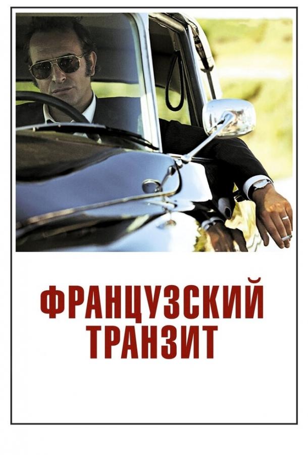 Фильм Французский транзит 2014 смотреть онлайн с Селин Саллетт и Жиль Леллушем